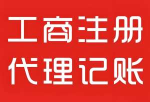 蕪湖工商注冊需要多長時間