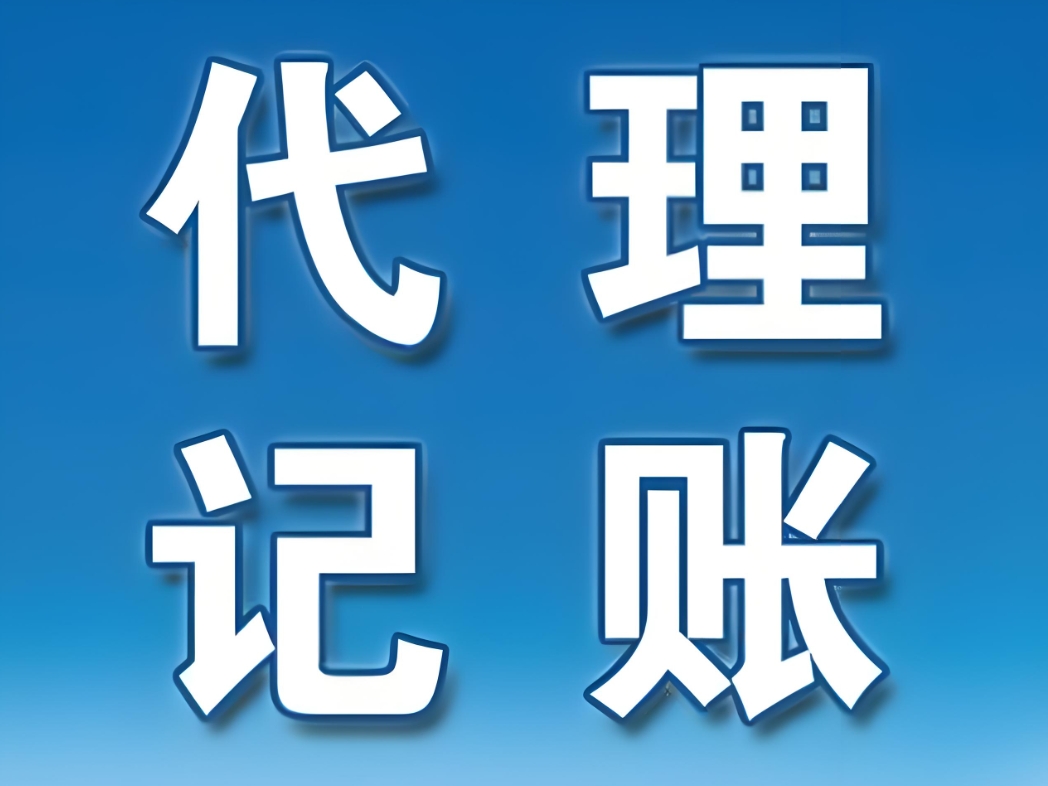 在蕪湖，代理記賬的收費標準是如何確定的