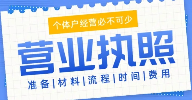 蕪湖營業(yè)執(zhí)照的辦理流程需要多長時(shí)間