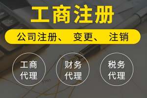 蕪湖辦理工商營業(yè)執(zhí)照需要多少錢