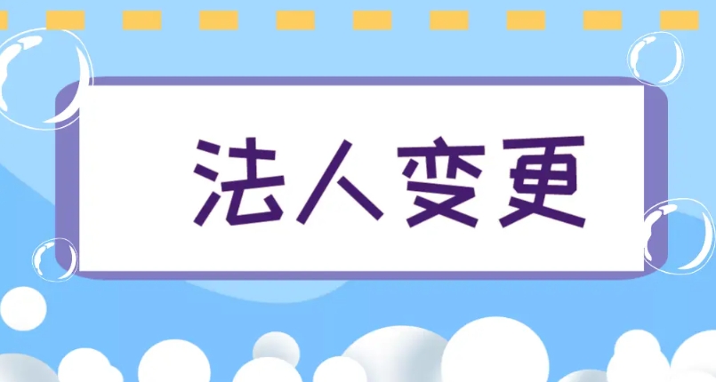 蕪湖公司變更法人的手續有哪些