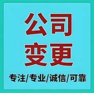 在蕪湖變更公司股東的資料要準備哪些