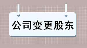蕪湖公司股東變更的流程有哪些