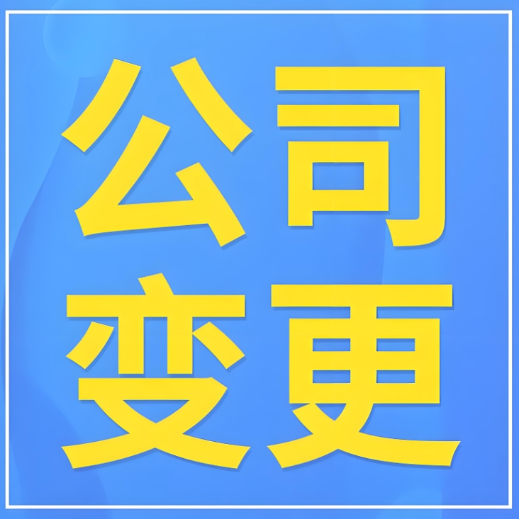 蕪湖變更公司地址的費用