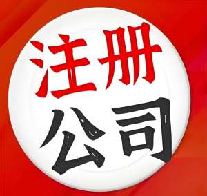 注冊蕪湖公司有什么限制
