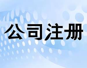 注冊蕪湖公司有哪些好處