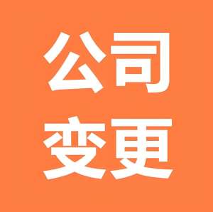 蕪湖變更公司名稱需要提交什么材料