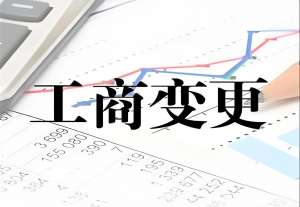 需要準備哪些材料才能申請蕪湖工商名稱變更