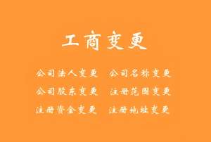 蕪湖工商變更的標準和注意事項
