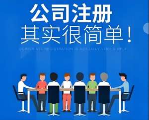 蕪湖注冊公司需要準備哪些材料