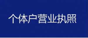 蕪湖個體工商戶營業執照辦理要點