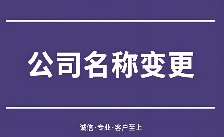 蕪湖企業(yè)變更名稱前，這些準備工作要做好