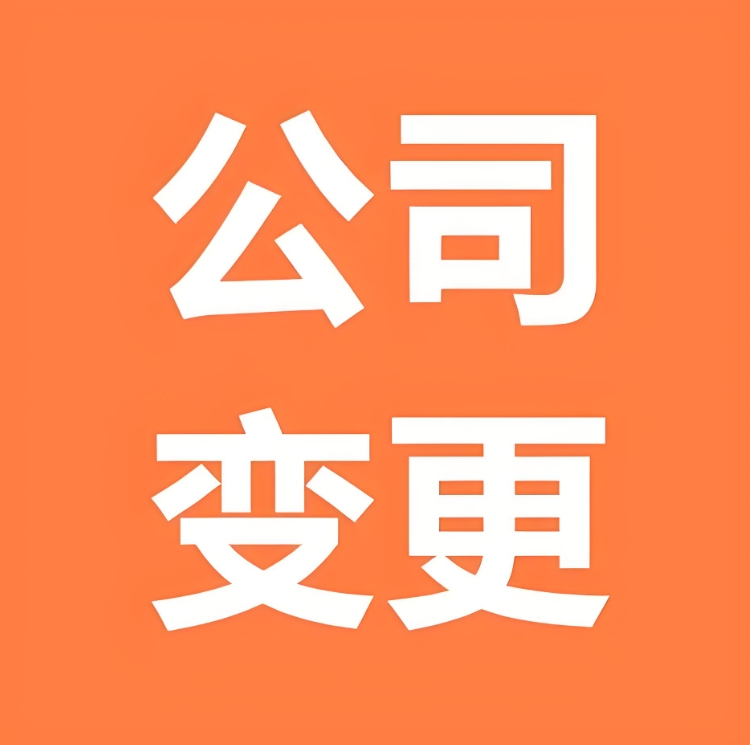 蕪湖公司變更股東：從協議到登記全攻略
