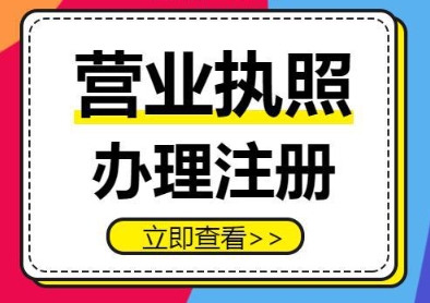 蕪湖辦理營業執照  步驟透明不難辦