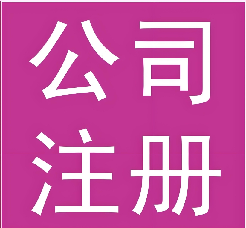 蕪湖注冊公司：材料、流程全攻略