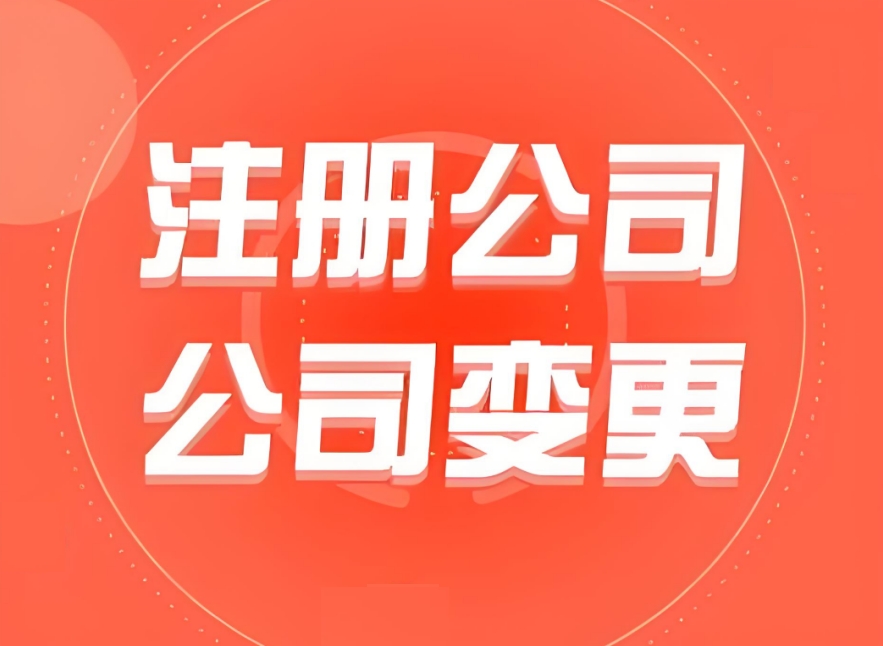 蕪湖注冊(cè)公司不用愁：地址掛靠、銀行開戶等配套服務(wù)全搞定