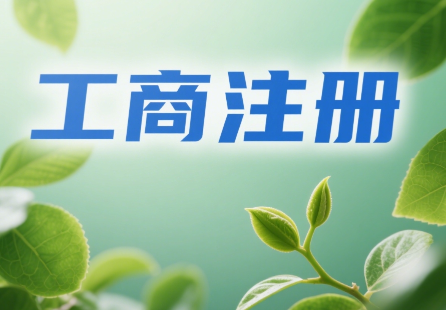 蕪湖工商注冊實操指南：讓注冊過程少走彎路