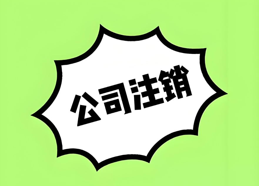 蕪湖公司注銷：給企業 “善終” 的實在指南