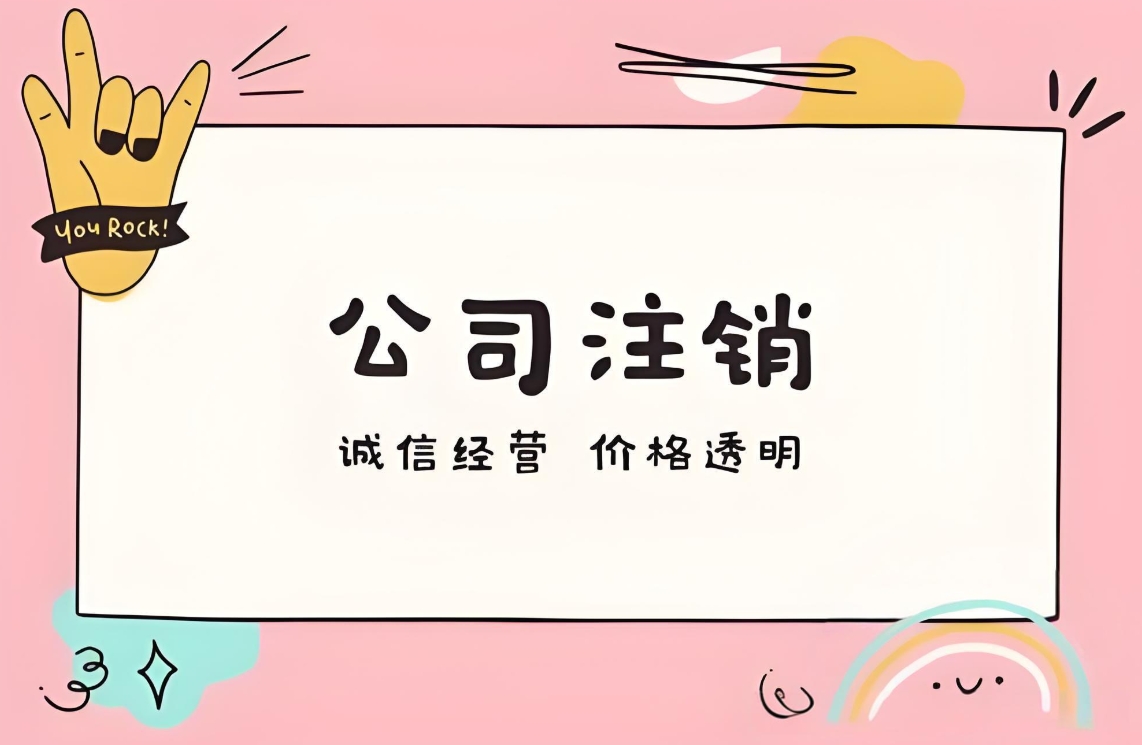 企業落幕時：蕪湖注銷公司那些要做的實在事