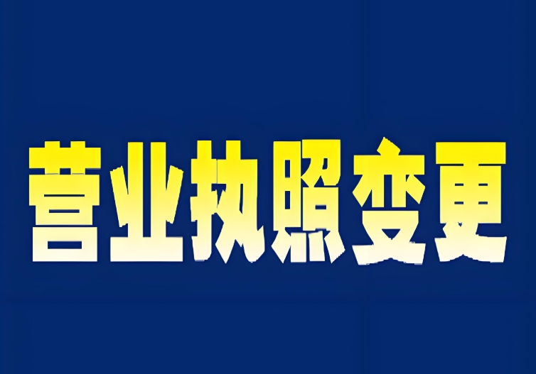 一文理清：蕪湖變更營業執照的條件、材料與辦理手續