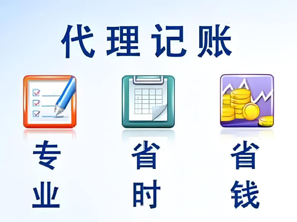 蕪湖代理記賬公司選擇的關鍵要求：從資質到服務