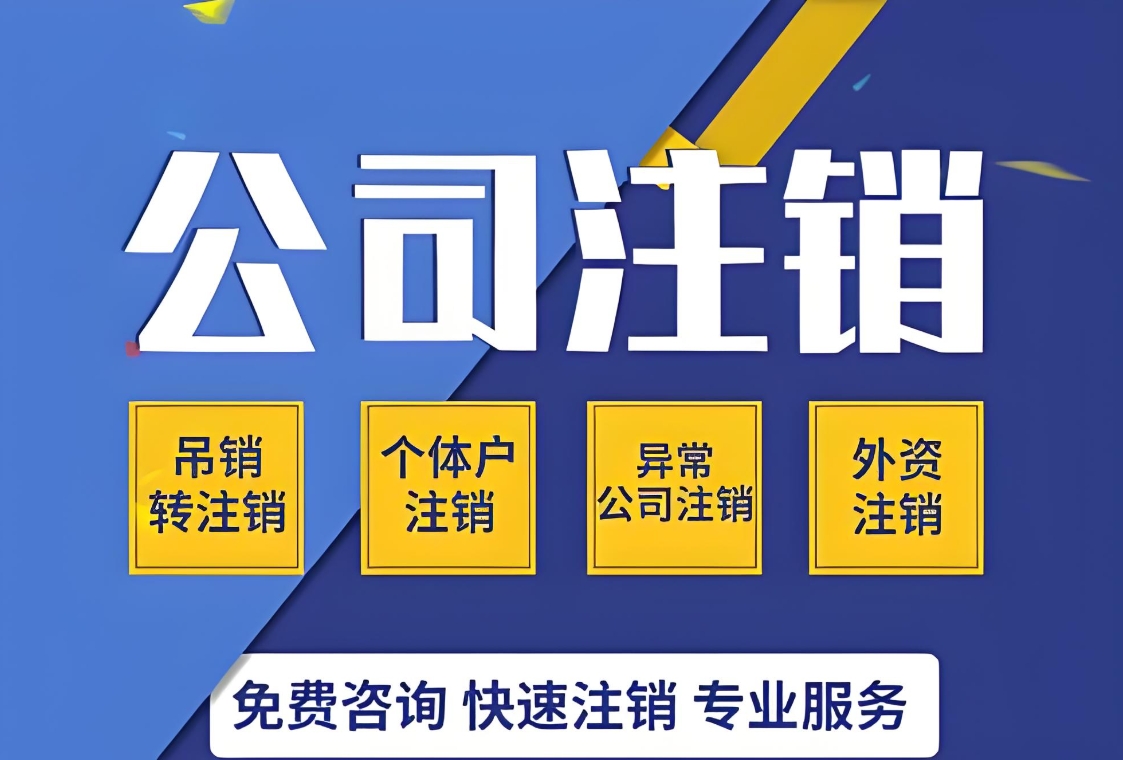 蕪湖公司注銷流程大盤點：不同類型企業(yè)的注銷差異