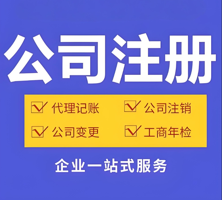 注冊(cè)蕪湖公司不難！看完這篇，3 天就能搞定