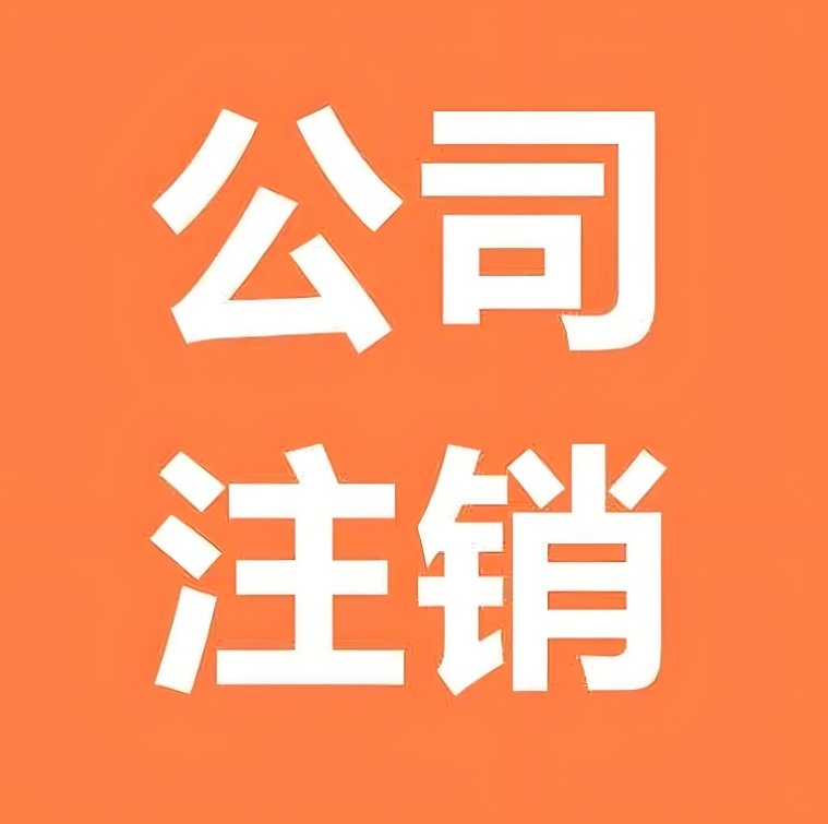 蕪湖公司注銷全流程：從稅務到工商，一步到位操作指南