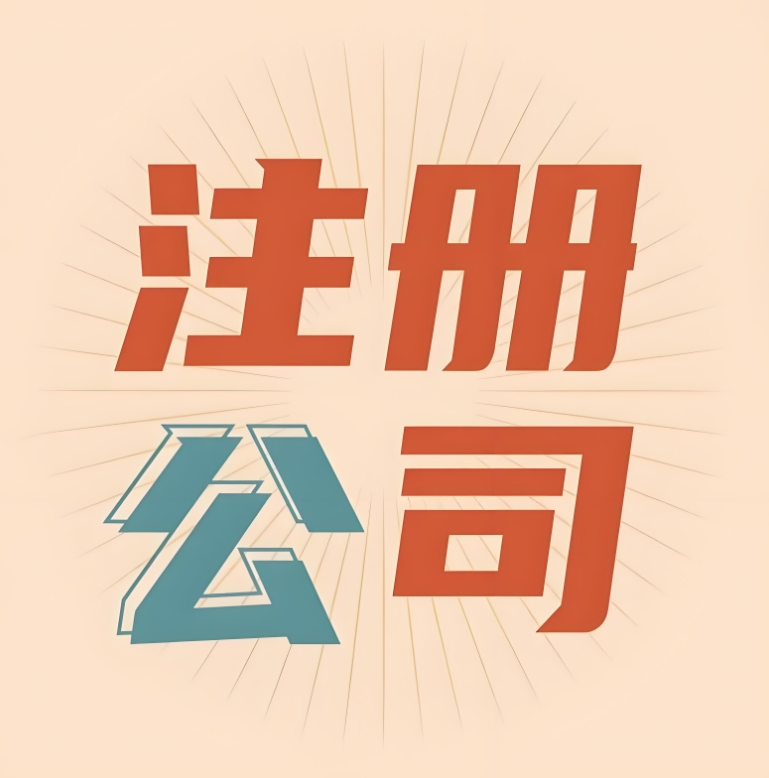 蕪湖注冊公司資本填多少？認繳制規則 + 誤區提醒