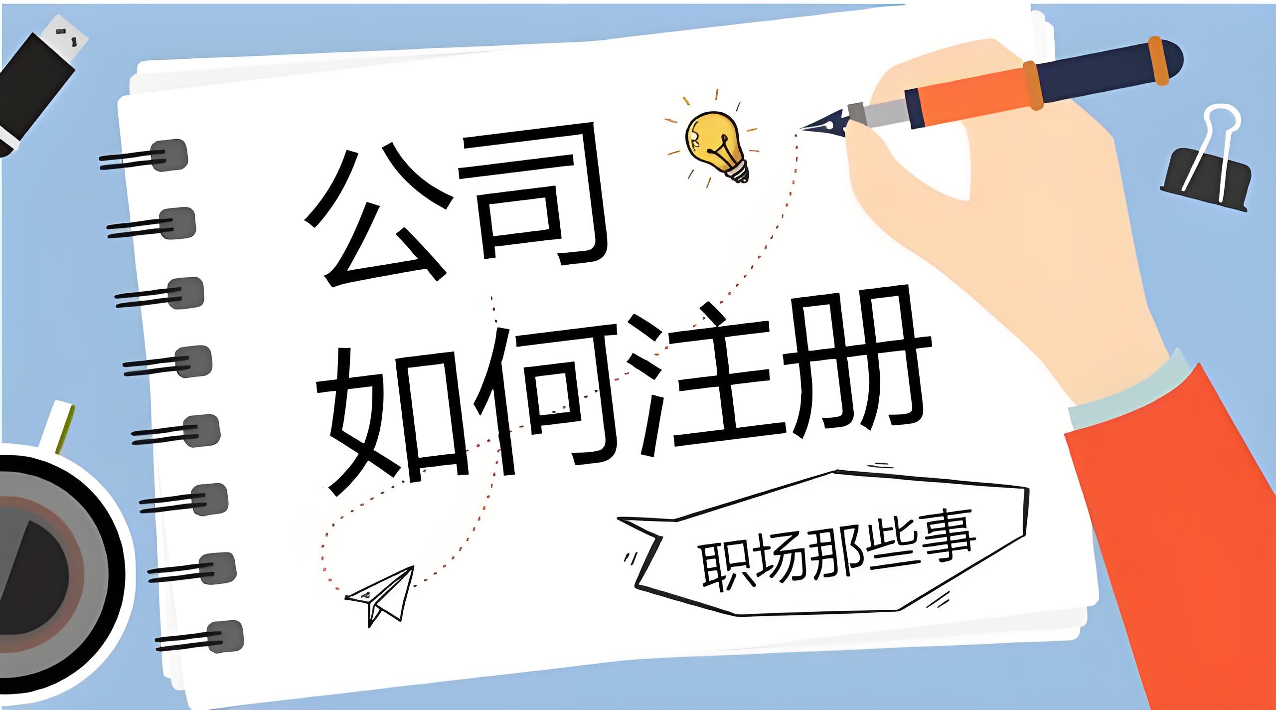 2025蕪湖注冊公司股東條件和常見誤區提醒