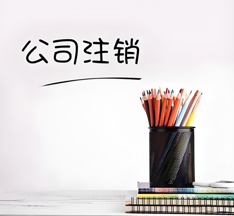 蕪湖注銷公司的要求：條件、材料與核心規范